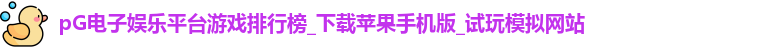 pG电子娱乐平台游戏